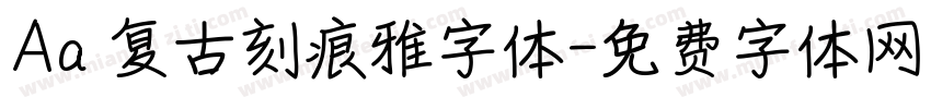 Aa 复古刻痕雅字体字体转换